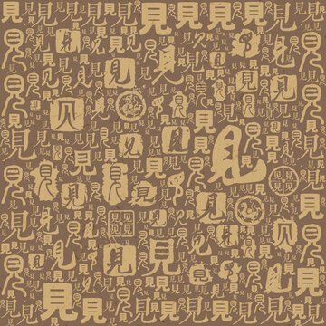 見字書法文字背景底紋