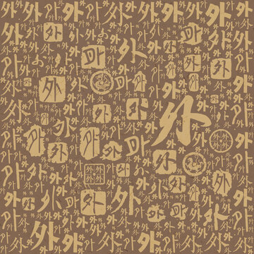 外字書法文字背景底紋