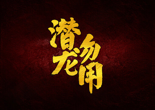 潛龍勿用字體設(shè)計(jì)