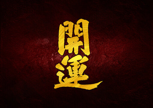 開運(yùn)字體設(shè)計