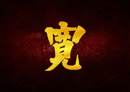 寬字體設(shè)計(jì)