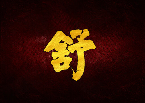 舒字體設(shè)計