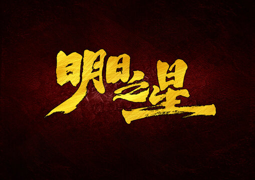 明日之星字體設(shè)計