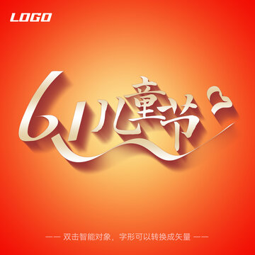 61兒童節(jié)標(biāo)題字體設(shè)計(jì)