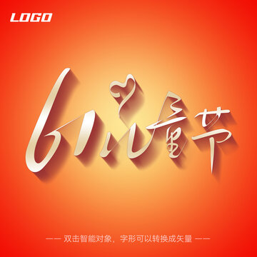 61兒童節(jié)字體設(shè)計