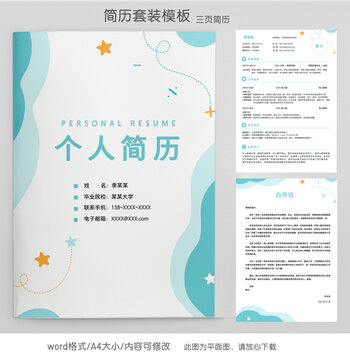 清新個(gè)人套裝簡(jiǎn)歷模板