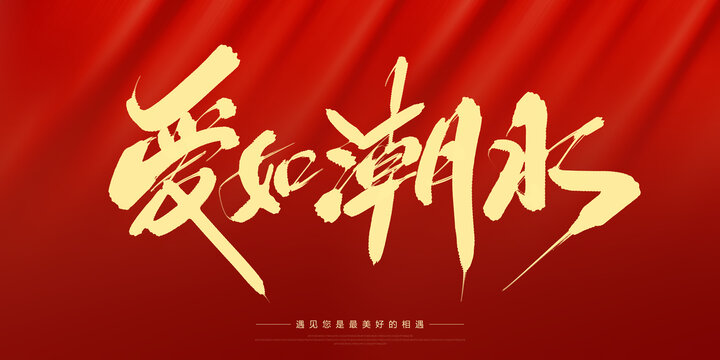 愛如潮水