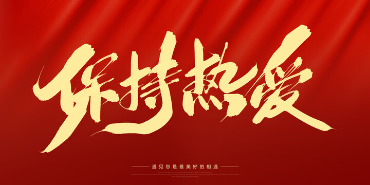 保持熱愛(ài)