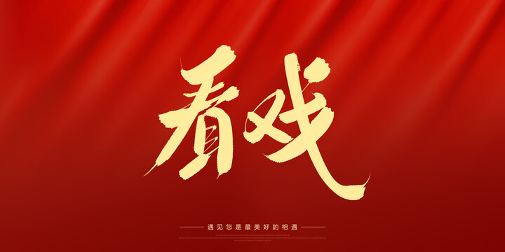 看戲