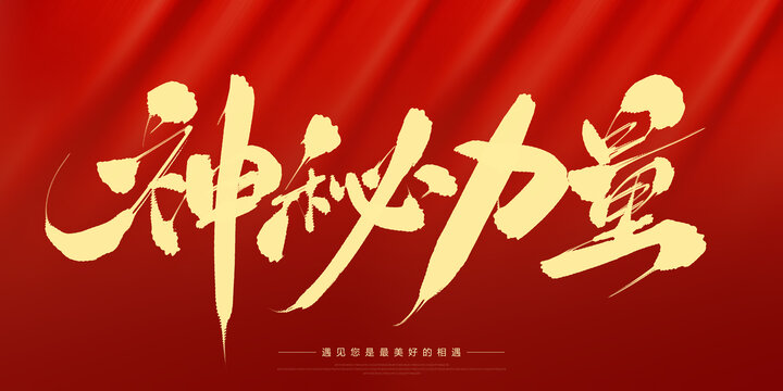 神秘力量