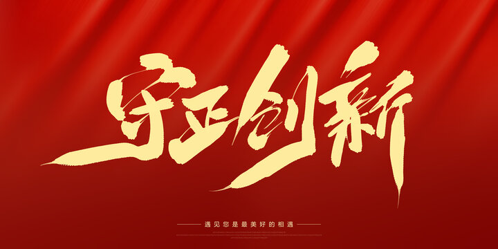 守正創(chuàng)新