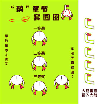 兒童節(jié)套大鵝