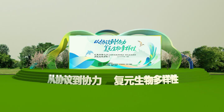 生物多樣性舞美