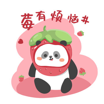 莓有煩惱