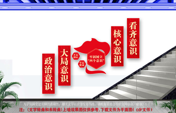 牢固樹立四個(gè)意識(shí)樓梯文化墻