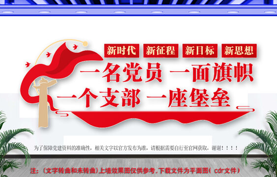 一名黨員一面旗幟黨建文化墻