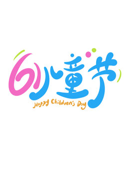 61兒童節(jié)卡通字體設(shè)計(jì)