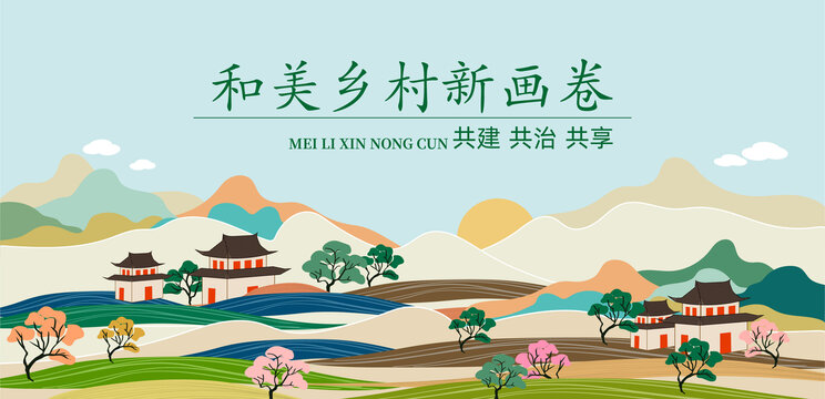 美麗鄉(xiāng)村