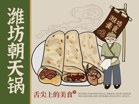 手繪濰坊朝天鍋