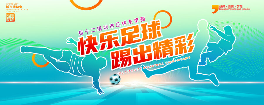 足球比賽海報(bào)