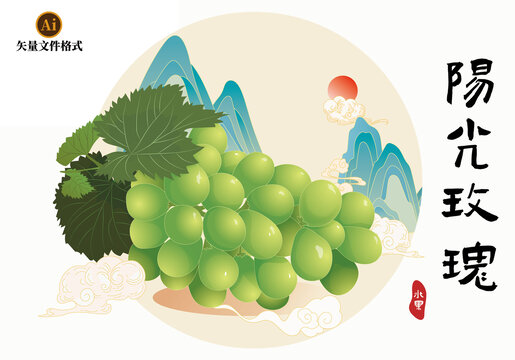 晴天陽光玫瑰葡萄素材矢量插畫