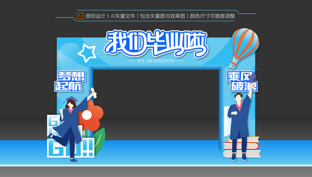 畢業(yè)季拱門