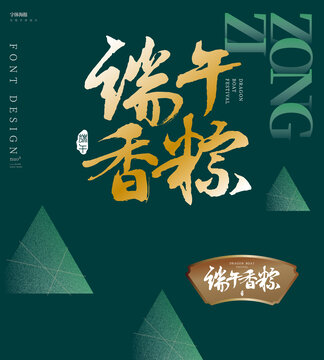 端午節(jié)毛筆字