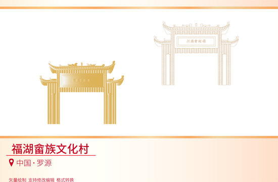 福湖畬族文化村