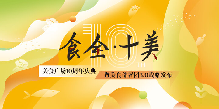 美食周年慶主視覺