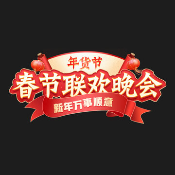 春節(jié)年貨節(jié)
