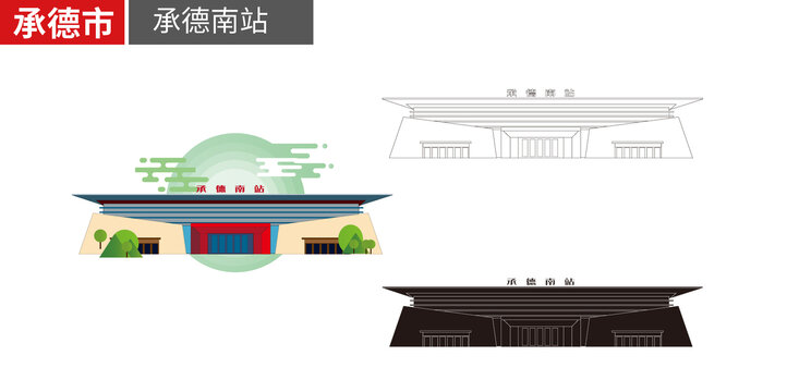 承德南站高鐵站火車站