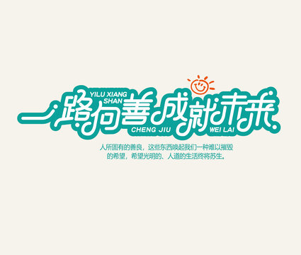 一路向善字體設(shè)計(jì)