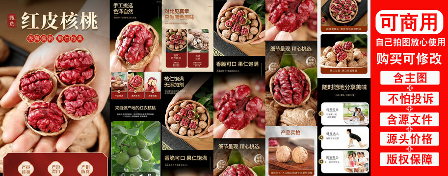 紅皮核桃詳情頁