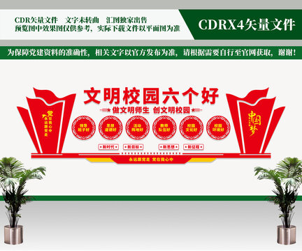 文明校園六個好