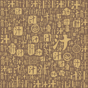 汁字書法文字背景底紋