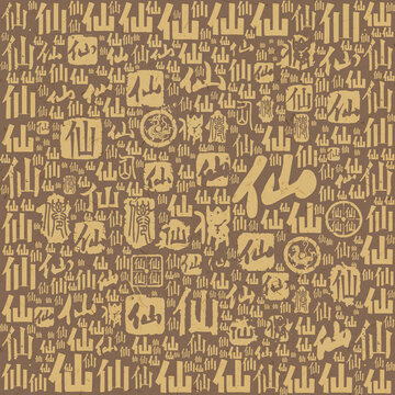 仙字書法文字背景底紋