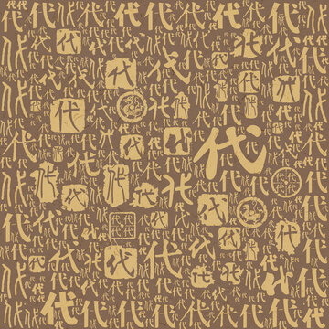 代字書法文字背景底紋