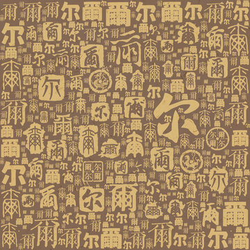 爾字書法文字背景底紋