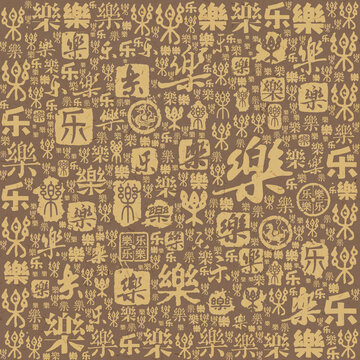 樂字書法文字背景底紋