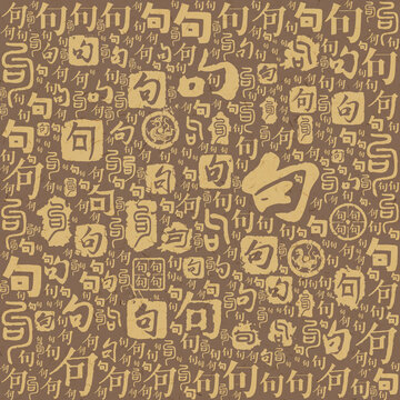 句字書法文字背景底紋
