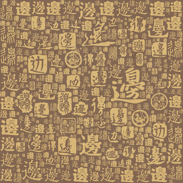 邊字書法文字背景底紋