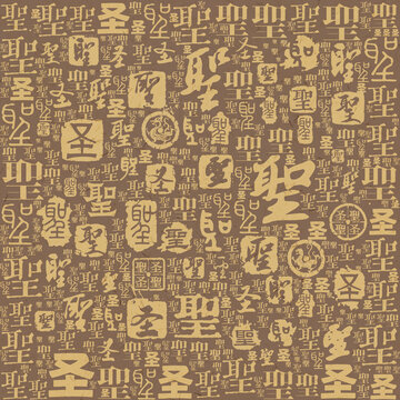 圣字書(shū)法文字背景底紋