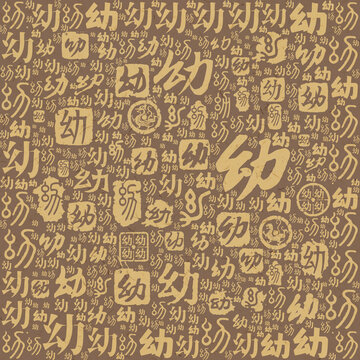 幼字書(shū)法文字背景底紋
