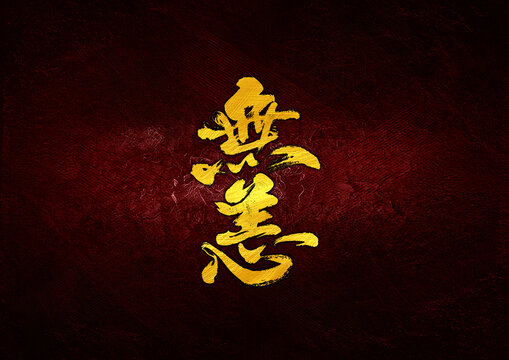 無恙字體設(shè)計