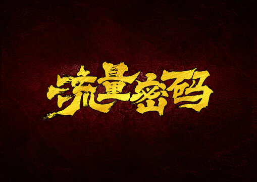 流量密碼字體設(shè)計(jì)