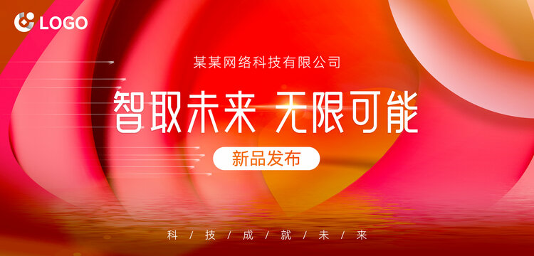 科技抽象背景新品發(fā)布會(huì)海報(bào)