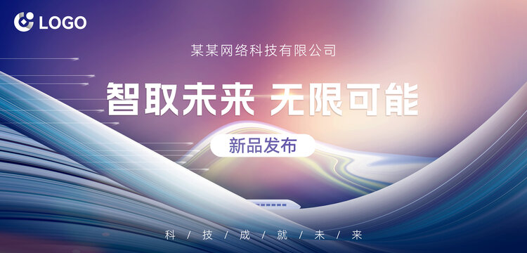 科技風(fēng)新品發(fā)布會(huì)背景海報(bào)