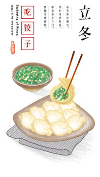 二十四節(jié)氣食物立冬水餃插畫