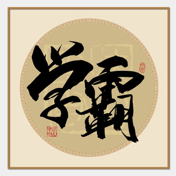 學(xué)霸