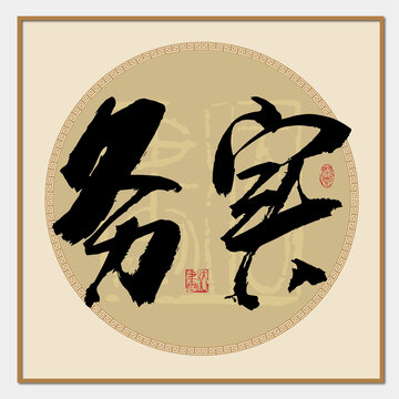 務(wù)實(shí)
